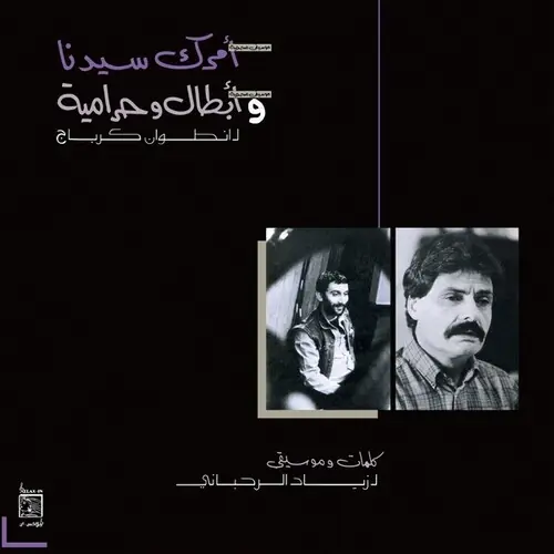 Amrak Seedna & Abtal Wa Harameyah Time-Limited
