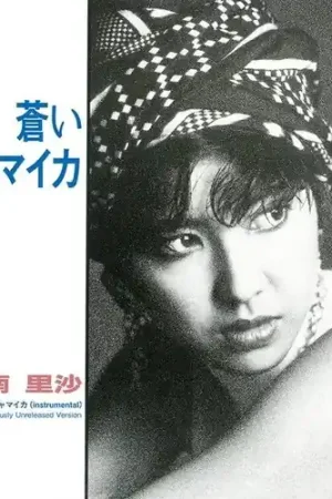 Order Now Aoi Jamaica / Aoi Jamaica (Instrumental / Previously Unreleased Version)