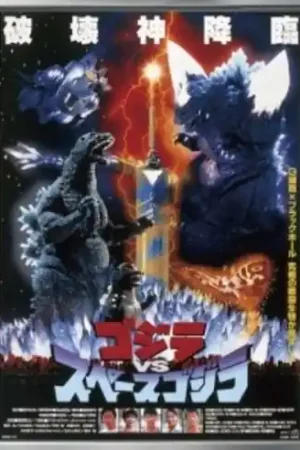 Weekend Sale Godzilla Vs Space Godzilla - O.S.T. [Remastered] [Reissue]