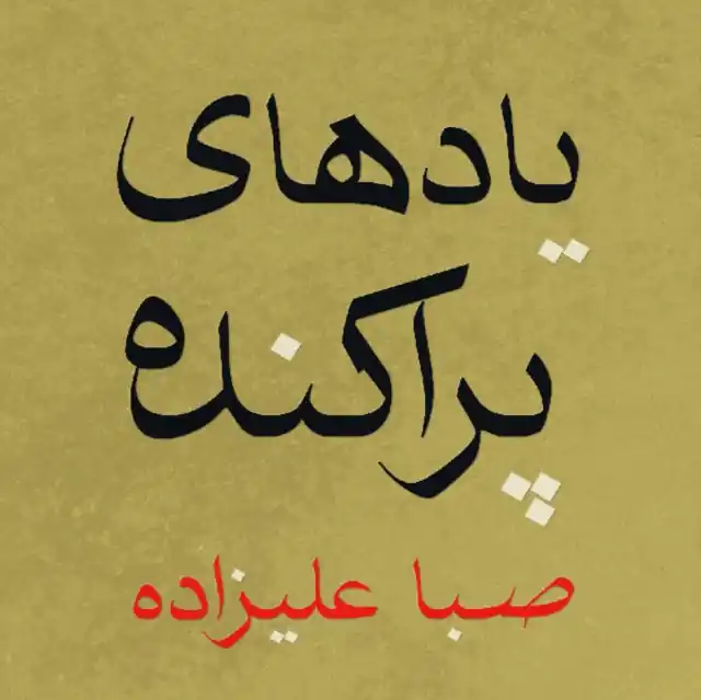 ALIZADEH,SABA - SCATTERED MEMORIES (Vinyl LP) Exclusive Offer